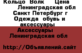 Кольцо “Волк“  › Цена ­ 1 700 - Ленинградская обл., Санкт-Петербург г. Одежда, обувь и аксессуары » Аксессуары   . Ленинградская обл.